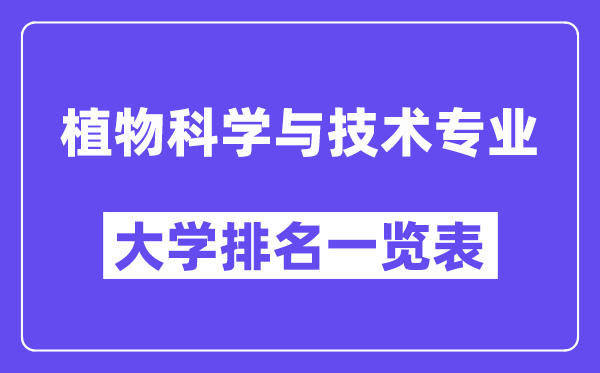 全国植物科学与技术专业大学排名一览表(最新排行榜)