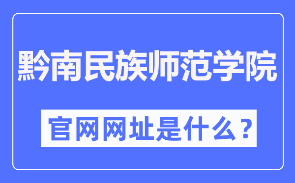 黔南民族师范学院官网网址(https://www.sgmtu.edu.cn/)
