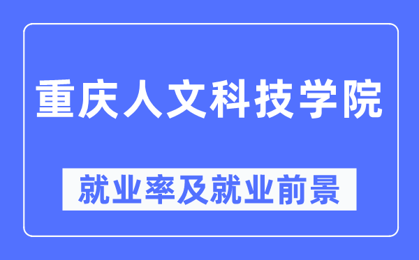 重庆人文科技学院就业率及就业前景怎么样,好就业吗?