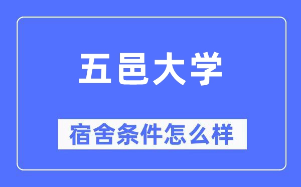 五邑大学宿舍条件怎么样,有空调和独立卫生间吗?(附宿舍图片)