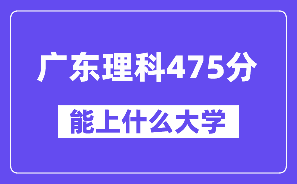广东理科475分左右能上什么大学?(物理类)
