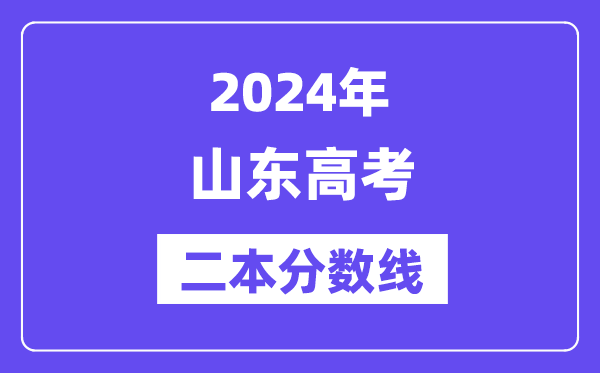 2024年山东高考二本分数线,山东多少分能上二本?