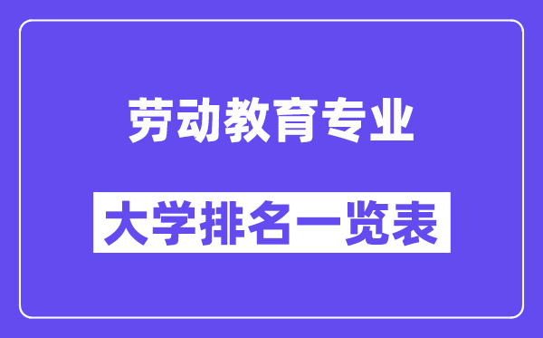 全国劳动教育专业大学排名一览表(最新排行榜)