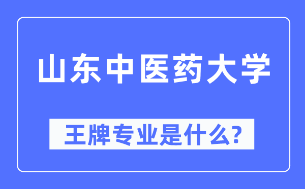 山东中医药大学王牌专业是什么,有哪些专业比较好?