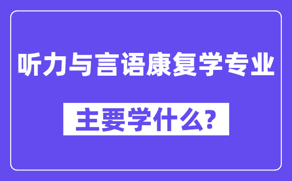 听力与言语康复学专业主要学什么?附听力与言语康复学专业课程目录