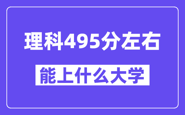 山西理科495分左右能上什么大学?