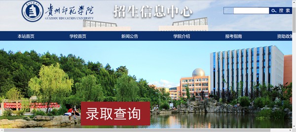 贵州师范学院本科招生网入口(https://zhaosheng.gznc.edu.cn/)