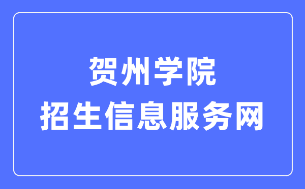 贺州学院招生信息服务网入口(https://zsb.hzxy.edu.cn/)