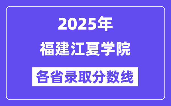 2025高考多少分能上福建江夏学院?各省录取分数线汇总