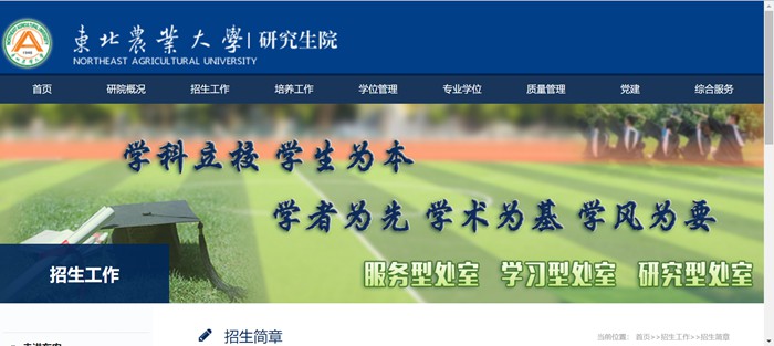 东北农业大学研究生招生网入口(http://graduate.neau.edu.cn/zsgz/zsjz.htm)