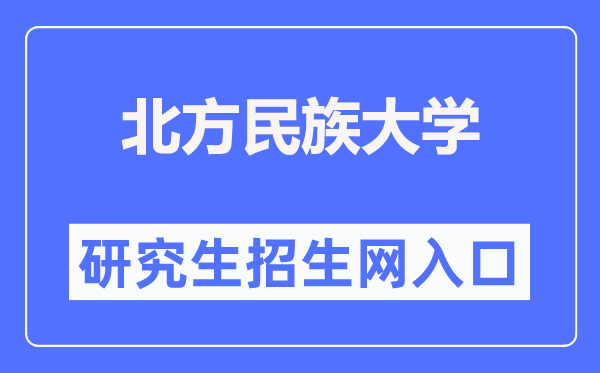 北方民族大学研究生招生网入口(https://yjsc.nmu.edu.cn/)