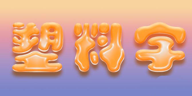 ps怎么设计有食欲的塑料字? ps逼真塑料文字的做法