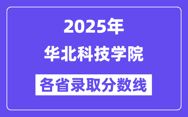 2025高考多少分能上华北科技学院?各省录取分数线汇总