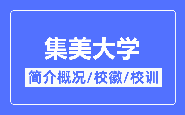 集美大学简介概况,集美大学的校训校徽是什么?