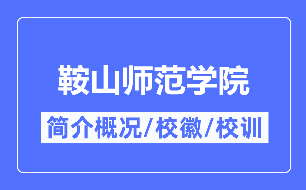 鞍山师范学院简介概况,鞍山师范学院的校训校徽是什么?