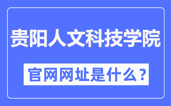贵阳人文科技学院官网网址(http://www.gzmdrw.cn/)