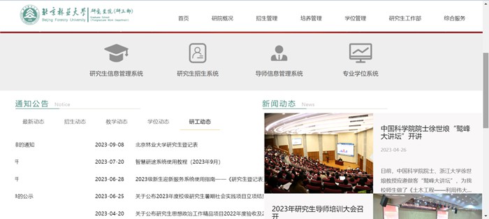 北京林业大学研究生院官网入口(https://graduate.bjfu.edu.cn/)