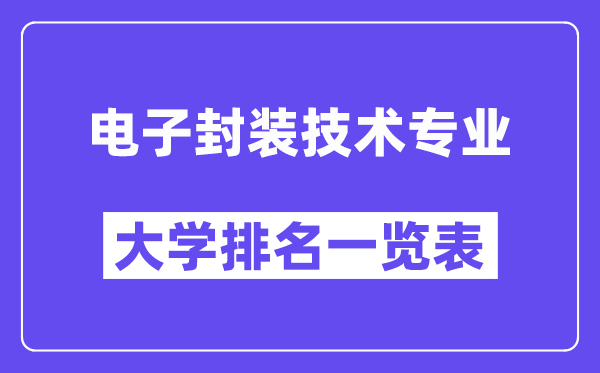 全国电子封装技术专业大学排名一览表(最新排行榜)