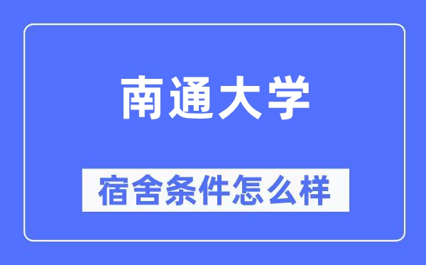 南通大学宿舍条件怎么样,有空调和独立卫生间吗?(附宿舍图片)