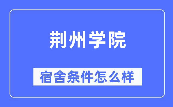 荆州学院宿舍条件怎么样,有空调和独立卫生间吗?(附宿舍图片)