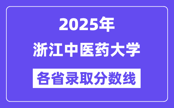 2025高考多少分能上浙江中医药大学?各省录取分数线汇总