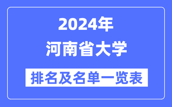 2024河南省大学排名及名单一览表(最新57所)