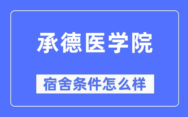 承德医学院宿舍条件怎么样,有空调和独立卫生间吗?(附宿舍图片)