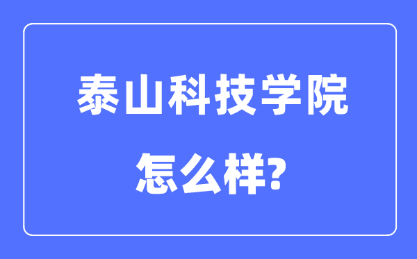 泰山科技学院是几本一本还是二本,泰山科技学院怎么样?