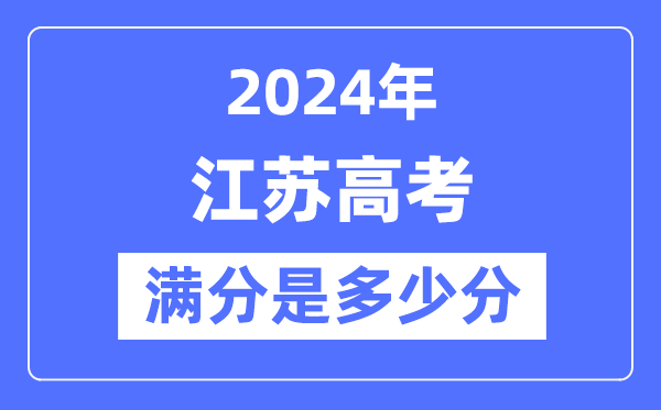 2024年江苏高考满分多少分,江苏各科目高考总分是多少?
