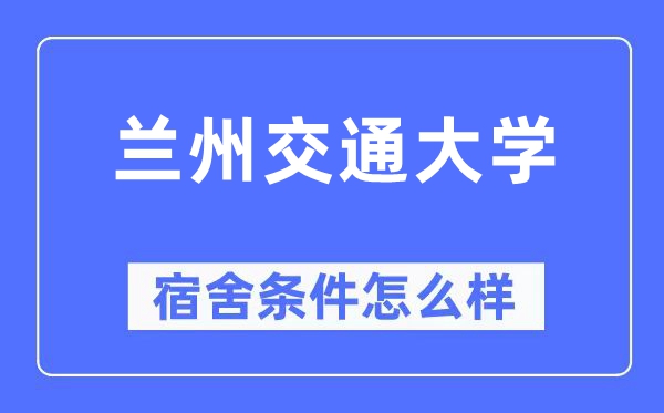 兰州交通大学宿舍条件怎么样,有空调和独立卫生间吗?(附宿舍图片)
