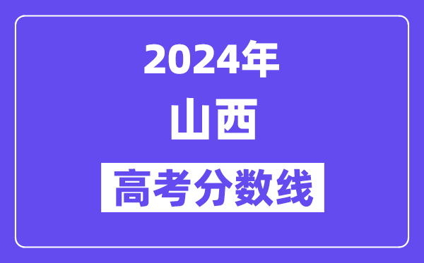 2024山西高考理科一本线是多少分?