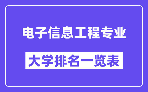 全国电子信息工程专业大学排名一览表(最新排行榜)