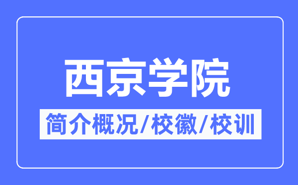 西京学院简介概况,西京学院的校训校徽是什么?