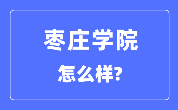 枣庄学院是几本一本还是二本,枣庄学院怎么样?