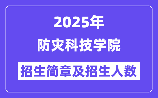 防灾科技学院2025高考招生简章,各省招生计划人数汇总
