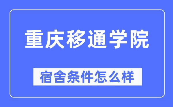重庆移通学院宿舍条件怎么样,有空调和独立卫生间吗?(附宿舍图片)