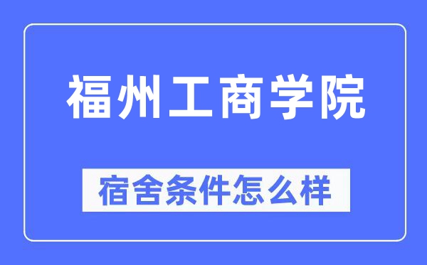 福州工商学院宿舍条件怎么样,有空调和独立卫生间吗?(附宿舍图片)