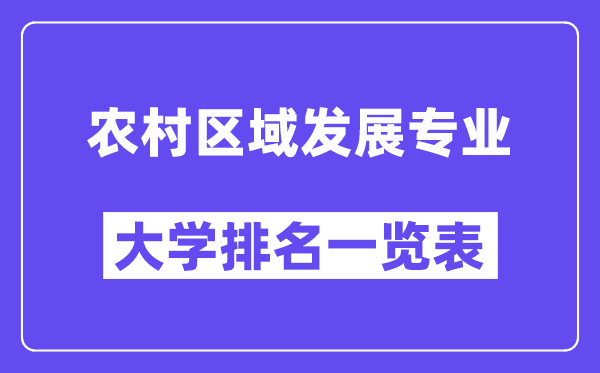 全国农村区域发展专业大学排名一览表(最新排行榜)