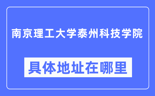 南京理工大学泰州科技学院具体地址在哪里,在南京的哪个区?