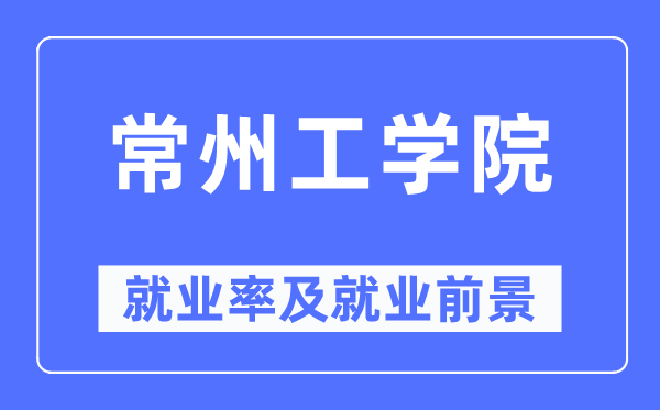 常州工学院就业率及就业前景怎么样,好就业吗?
