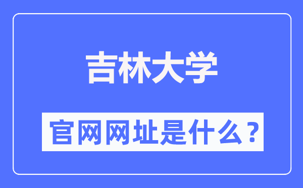 吉林大学官网网址(https://www.jlu.edu.cn/)