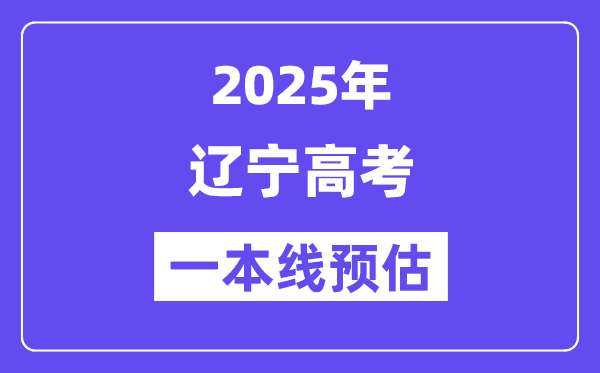 辽宁一本要多少分,2025辽宁一本线预估