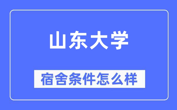 山东大学宿舍条件怎么样,有空调和独立卫生间吗?(附宿舍图片)