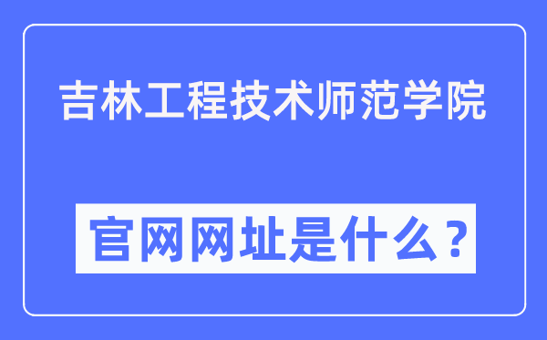 吉林工程技术师范学院官网网址(https://www.jlenu.edu.cn/)