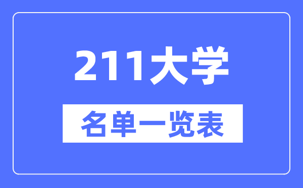 211大学有哪些,211高校名单一览表(115所完整版)