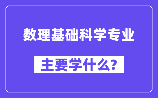 数理基础科学专业主要学什么?附数理基础科学专业课程目录