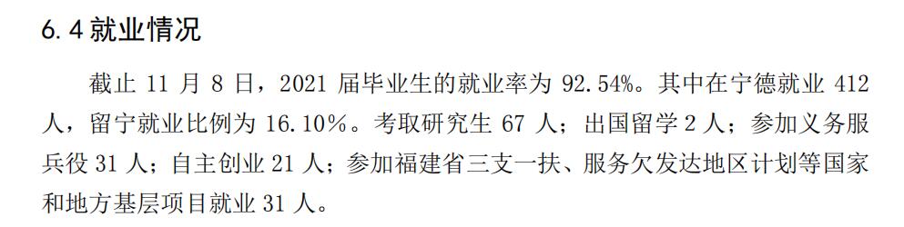 宁德师范学院就业率及就业前景怎么样,好就业吗?