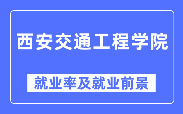 西安交通工程学院就业率及就业前景怎么样,好就业吗?