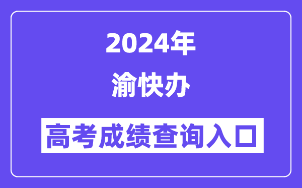 2024年渝快办高考成绩查询入口(https://zwykb.cq.gov.cn/)
