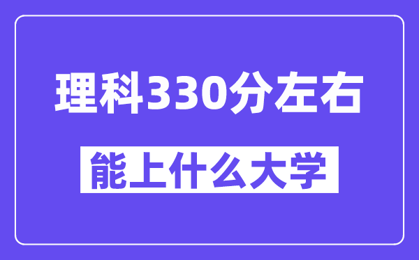 陕西理科330分左右能上什么大学?